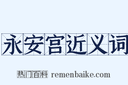 永安宫近义词是什么意思的图片